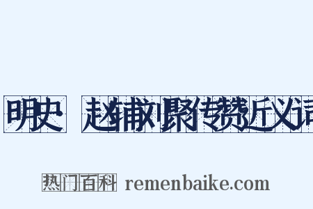明史·赵辅刘聚传赞近义词是什么意思的图片